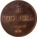 5 копеек 1832 год ЕМ-ФХ Николай I (1825—1855) - VF