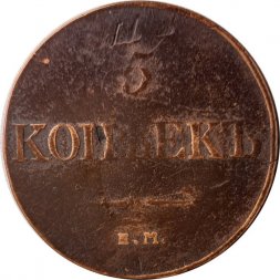 5 копеек 1832 год ЕМ-ФХ Николай I (1825—1855) - VF