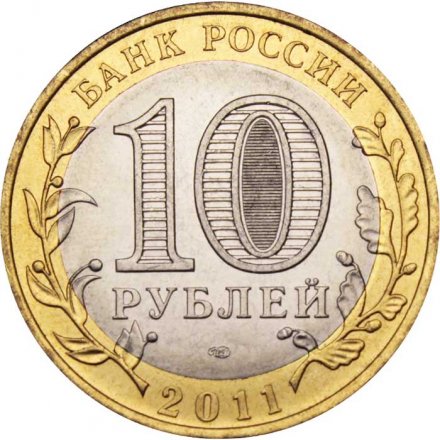Россия 10 рублей 2011 год - Елец (биметалл), UNC