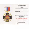 Нагрудный знак &quot;За службу России&quot; (чёрный), с удостоверением