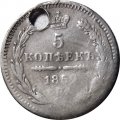 5 копеек 1852 год СПБ-ПА Николай I (1825—1855) - отверстие - VF-