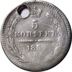 5 копеек 1852 год СПБ-ПА Николай I (1825—1855) - отверстие - VF-