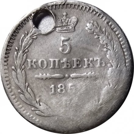 5 копеек 1852 год СПБ-ПА Николай I (1825—1855) - отверстие - VF-
