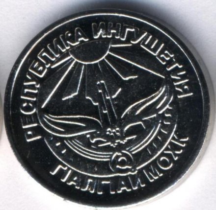 Монетовидный жетон Ингушетия 30 копеек 2013 год