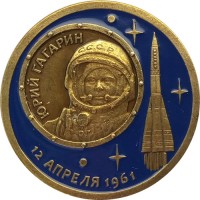 Знак "Юрий Гагарин. 12 Апреля 1961"