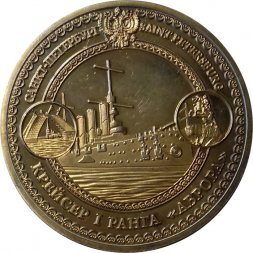 Жетон Крейсер I ранга "Аврора". Санкт-Петербург