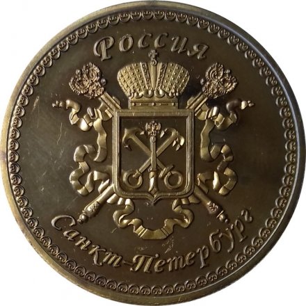 Жетон Крейсер I ранга &quot;Аврора&quot;. Санкт-Петербург