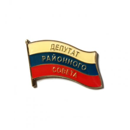 Знак &quot;Депутат районного Совета&quot; (малый)