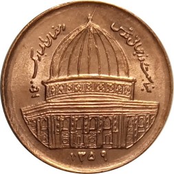 Иран 1 риал 1980 год - Всемирный день Иерусалима (магнетик)