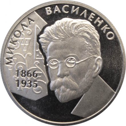 Украина 2 гривны 2006 год - Николай Василенко