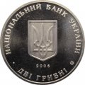 Украина 2 гривны 2006 год - Николай Василенко