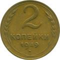 СССР 2 копейки 1949 год - VF-