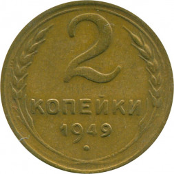 СССР 2 копейки 1949 год - VF-