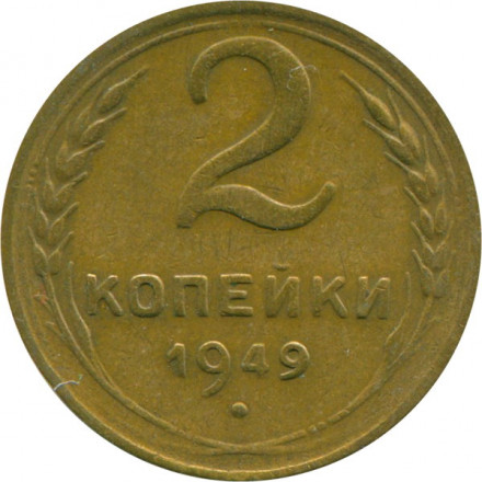 СССР 2 копейки 1949 год - VF-