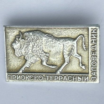Значок. Приокско-Террасный  заповедник. Зубр