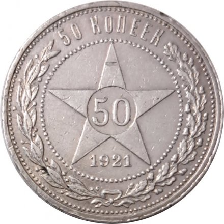 РСФСР 50 копеек 1921 год (АГ) - VF