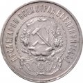 РСФСР 50 копеек 1921 год (АГ) - VF