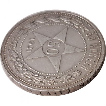РСФСР 50 копеек 1921 год (АГ) - VF