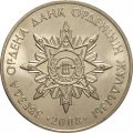 Казахстан 50 тенге 2008 год - Орден Данк