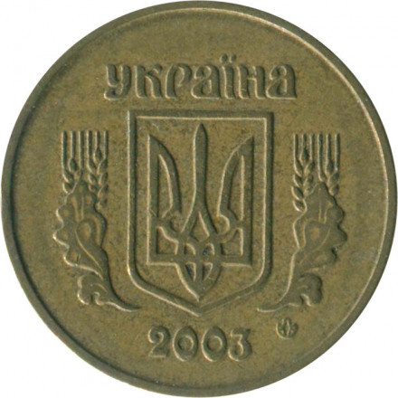 Украина 10 копеек 2003 год