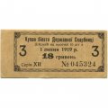 Купон билета Державной Скарбницы. 18 гривен 1919 г. Украина - VF+