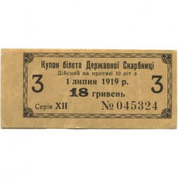 Купон билета Державной Скарбницы. 18 гривен 1919 г. Украина - VF+
