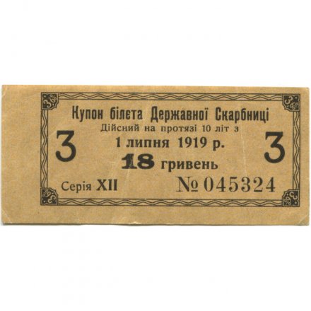 Купон билета Державной Скарбницы. 18 гривен 1919 г. Украина - VF+