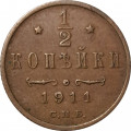 1/2 копейки 1911 год СПБ Николай II (1894—1917) - VF-