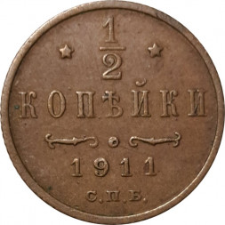 1/2 копейки 1911 год СПБ Николай II (1894—1917) - VF-