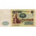 СССР 100 рублей 1991 год - VF-