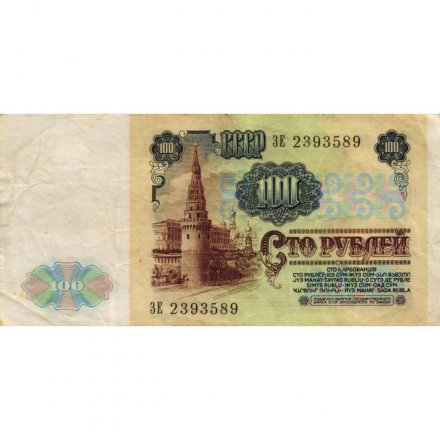 СССР 100 рублей 1991 год - VF-