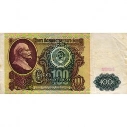 СССР 100 рублей 1991 год - VF-