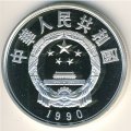 Китай 5 юаней 1990 год