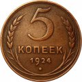СССР 5 копеек 1924 год - XF+