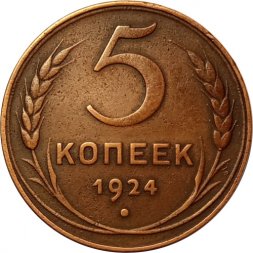 СССР 5 копеек 1924 год - XF+