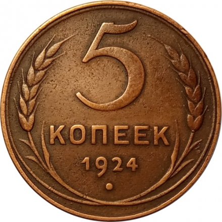 СССР 5 копеек 1924 год - XF+