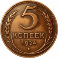 СССР 5 копеек 1924 год - XF+