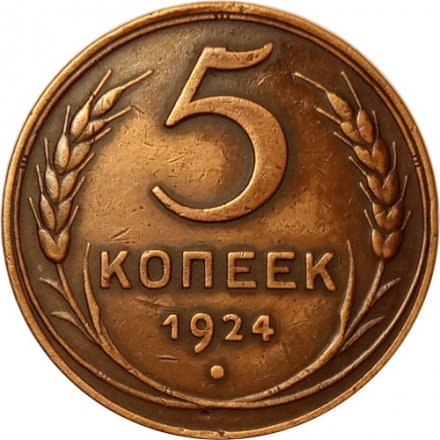 СССР 5 копеек 1924 год - XF+