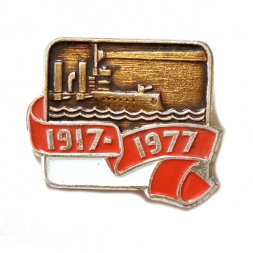 Значок 60 лет Октября 1917-1977. Аврора