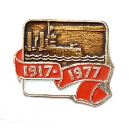 Значок 60 лет Октября 1917-1977. Аврора