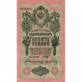 РСФСР 10 рублей 1909 год - серия ПД-ЭД выпуск 1917-1918 годов - Шипов - Софронов - VF+