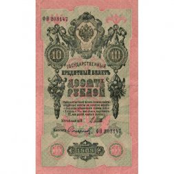 РСФСР 10 рублей 1909 год - серия ПД-ЭД выпуск 1917-1918 годов - Шипов - Софронов - VF+