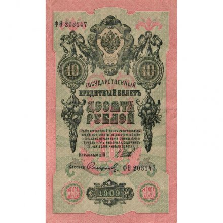 РСФСР 10 рублей 1909 год - серия ПД-ЭД выпуск 1917-1918 годов - Шипов - Софронов - VF+