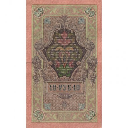 РСФСР 10 рублей 1909 год - серия ПД-ЭД выпуск 1917-1918 годов - Шипов - Софронов - VF+