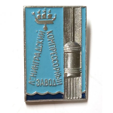 Значок Ленинградский компрессорный завод