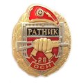 Знак 28 ОСН &quot;Ратник&quot;, с удостоверением