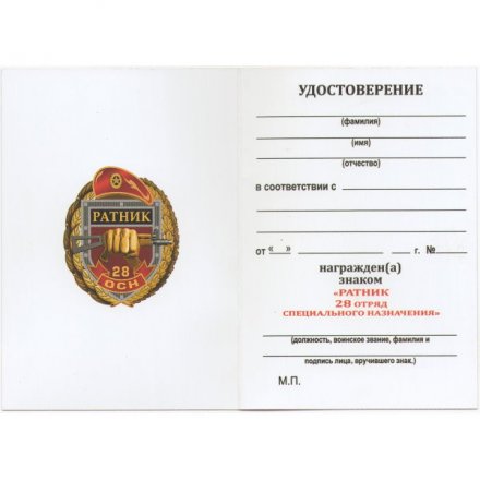 Знак 28 ОСН &quot;Ратник&quot;, с удостоверением