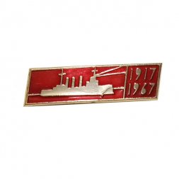 Значок 50 лет Октября 1917-1967. Аврора