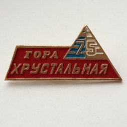 Значок "Гора Хрустальная" 75