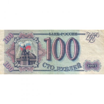 Россия 100 рублей 1993 год - VG